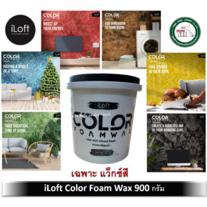 iLoft Color Wax สูตรน้ำ มีสีให้เลือก สีลอฟ ปูนลอฟ 900 กรัม (เฉพาะ WAXสี)