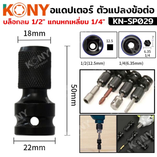 KONY อแดปเตอร์ ตัวแปลงข้อต่อ บล็อกลม 1/2" แกนหกเหลี่ยม 1/4" KN-SP029