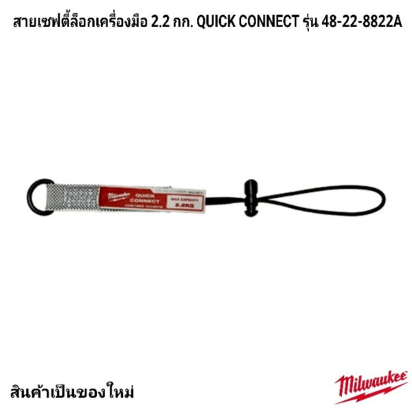 สายพ่วงเซฟตี้ กันเครื่องมือตกจากที่สูง Milwaukee 48-22-8822A รับน้ำหนักได้ 2.2Kg