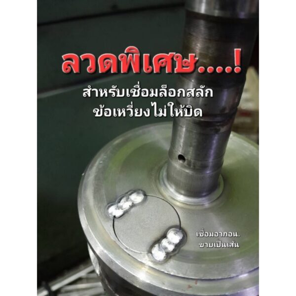 ลวดเชื่อมล็อกสลักข้อเหวี่ยง​ ไม่ให้บิด​ ตอนเชื่อมจะไม่ดึง