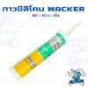 กาวซิลิโคน ซิลิโคนแวกเกอร์ ยาแนว กันน้ำรั่วซึม สีใส/ สีขาว / สีดำ WACKER