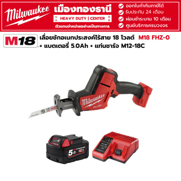 Milwaukee - M18 FHZ-0 เลื่อยชักเอนกประสงค์ไร้สาย 18 โวลต์ พร้อมแบตเตอรี่ 5.0Ah และแท่นชาร์จ M12-18C