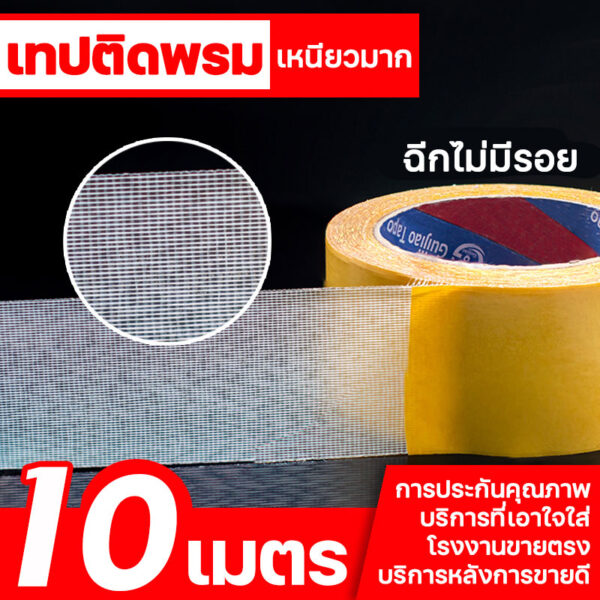 เทปติดพรม ติดยึดพรมและวัสดุอื่นๆได้ เหนียว 10M เนื้อตะข่ายต่อไวนิล เทปกาวสองหน้า ไม่ทิ้งร่องรอย โคตรดีโคตรเหนียว ติดถาวร