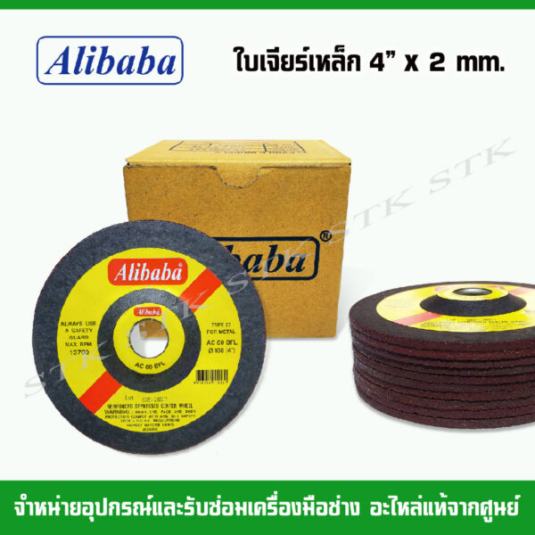 ALIBABA ใบเจียร์เหล็ก 4" x 2 mm. ของแท้  (10