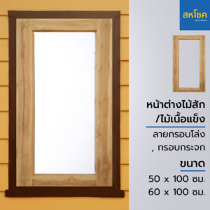 หน้าต่างไม้สักและไม้เนื้อแข็ง กรอบโล่ง ขนาด 50-60*100 ซม.