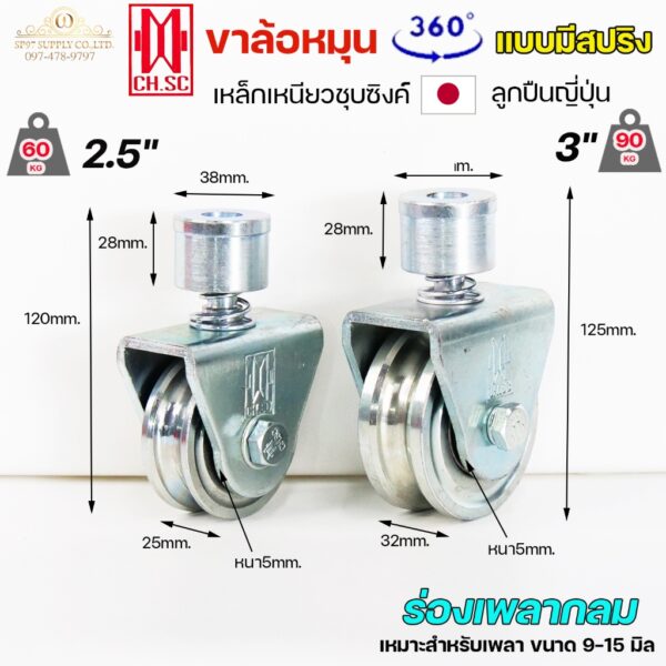 CH.SC ล้อสปริง ล้อประตู ล้อหมุน 360 องศา ร่อง เพลากลม ( U ) เหล็กชุบซิงค์ ขนาด 2.5"- 3"  ล้อประตูโค้ง บานโค้ง บานเฟี๊ยม