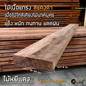 ไม้หยีแดง ขนาด 2"x8"