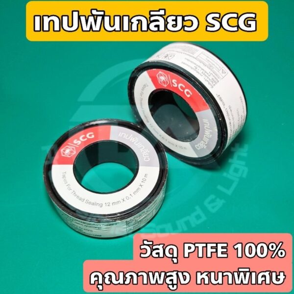 เทปพันเกลียว SCG ผลิตจากวัตถุดิบ PTFE 100% คุณภาพสูง เนื้อเทปหนาเป็นพิเศษ มีความเหนียวและยืดหยุ่นสูง จำนวน 1 ม้วน