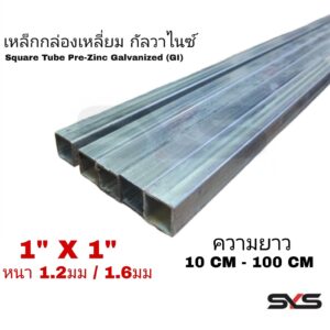 เหล็กกล่องกัลวาไนซ์ 1”x1” หนา 1.2 mm และ 1.5 mm แบ่งขาย 10CM-100CM