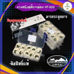 ยางแบนตัดสูตร 1 กล่อง 10 เส้น JIDILAOYAO ทุกสูตร (ลิขสิทธิ์แท้จากโรงงานโดยตรง) มาพร้อมสารป้องกันการแข็งตัว รหัส HT-633