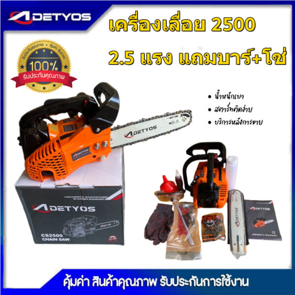 เครื่องเลื่อยยนต์2500เครื่องเลื่อยตัดไม้2.5แรงแถมบาร์โซ่12นิ้วและอุปกรณ์น็อตไขควง คุณภาพดี น้ำหนักเบาใช้งานง่ายๆ