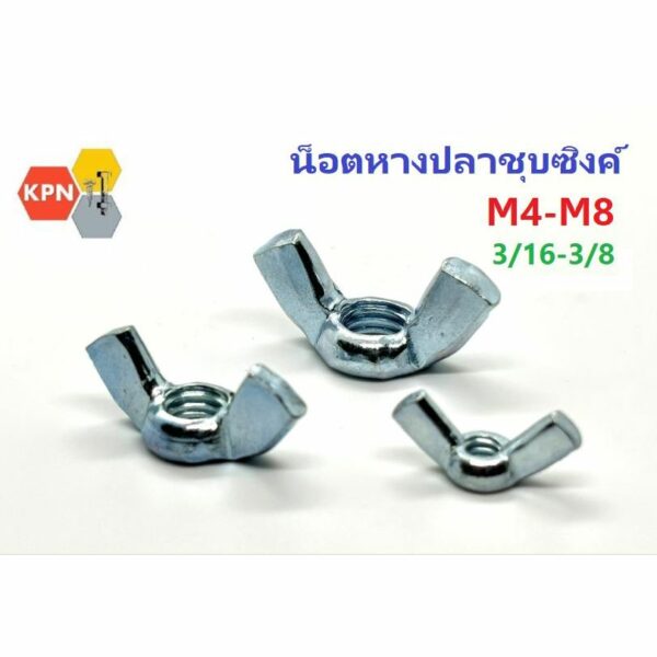 น็อตหางปลา ตัวเมีย หางปลา ปีกผีเสื้อ เหล็กเหนียว ชุบซิงค์ Wing Nuts Zinc Plated