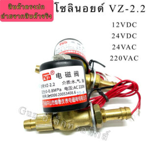 โซลินอยด์วาล์วเครื่องเชื่อม VZ-2.2 12VDC