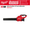 Milwaukee - M18 FBL-0 เครื่องเป่าลมไร้สาย 18 โวลต์ (เครื่องเปล่า)