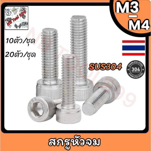 น็อต สกรู หัวจม หกเหลี่ยม (Hex Socket Head Cap Screw)เกลียวมิล ตลอด M3-M4 สแตนเลส304