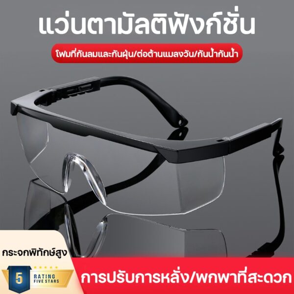 ปกป้องดวงตา (แพ็ค 1 ชิ้น) แว่นตานิรภัย