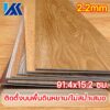 Koass.TH กระเบื้องยาง กระเบื้องยางลายไม้ 【จำนวน/㎡ DIY】วัสดุPVC หนา2.2มม  แผ่นปูพื้น ห้องนอน