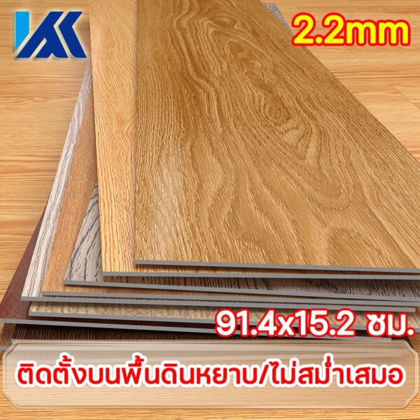 Koass.TH กระเบื้องยาง กระเบื้องยางลายไม้ 【จำนวน/㎡ DIY】วัสดุPVC หนา2.2มม  แผ่นปูพื้น ห้องนอน