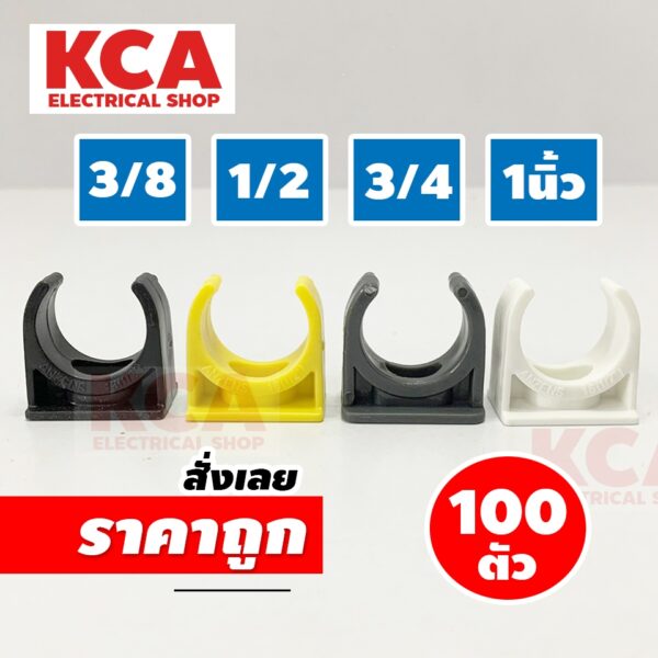 ก้ามปูสีเหลือง สีขาว สีดำ สีเทา 3/8 1/2 3/4 1นิ้ว (จำนวน 100 ตัว)