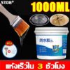 กันน้ำ100ปีไม่รั่ว กาวใสกันน้ำซึม1000ml กาวกันซึม สีกันซึมบ่อปลา กาวกันน้ำรั่ว