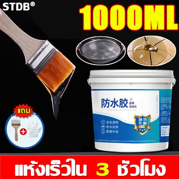 กันน้ำ100ปีไม่รั่ว กาวใสกันน้ำซึม1000ml กาวกันซึม สีกันซึมบ่อปลา กาวกันน้ำรั่ว