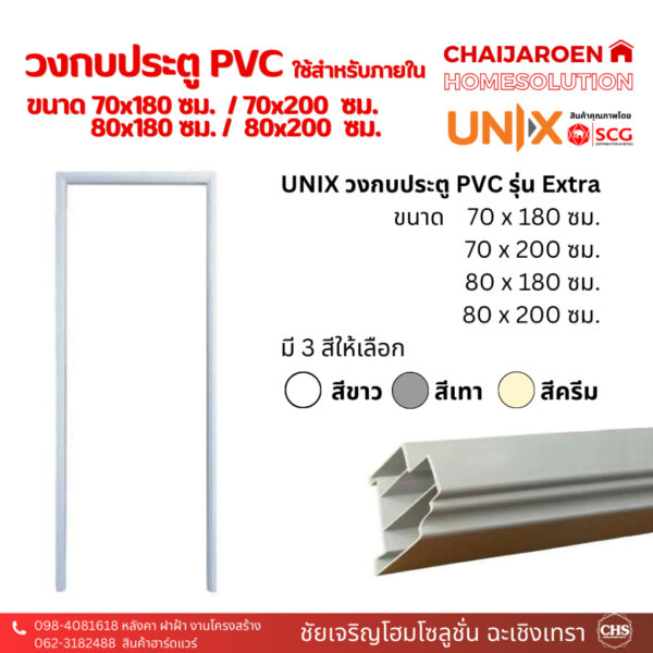 *โปรดอ่านรายละเอียดก่อนสั่งซื้อ*UNIX วงกบประตู PVC รุ่น Extra สำหรับประตูห้องน้ำ 70x180 / 70x200 / 80x180 / 80x200 ซม.