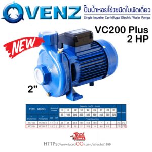 Venz VC200 Plus ปั้มน้ำ ขนาด 2นิ้ว 2แรงม้า 220 โวลต์ รุ่นส่งน้ำไกล น้ำเยอะ