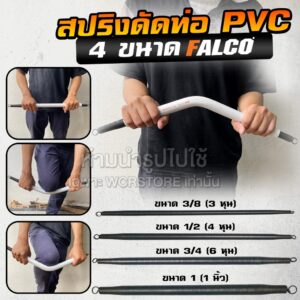 สปริงดัดท่อ PVC ใช้ดัดท่อสายไฟ มี 6 ขนาดให้เลือก (รับประกัน 7 วัน)