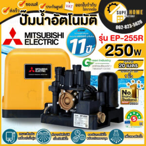 MITSUBISHI  ปั๊มอัตโนมัติ EP-255R ปั๊มน้ำ ปั๊มน้ำแรงดันคงที่ 255R มิตซูบิชิ 250w บริการติดตั้งโดยทีมงาน คิวช่าง ep255r