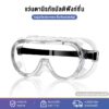 แว่นกันน้ํา แว่นตากันสะเก็ด ใส แบบคาดศีรษะ ( Safety Goggles ) แว่นตาป้องกันและกันทรายกันน้ำกันฝุ่นแก้วใส