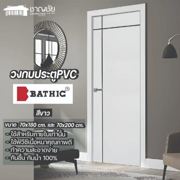 วงกบประตู PVC BATHIC ขนาด 70x180 ซ.ม.และ 70x200 ซ.ม. (สีขาว)