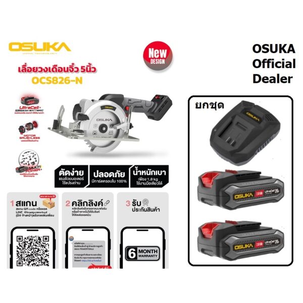 มีตัวเลือก เลื่อยวงเดือนไร้สาย ใส่ได้ทั้ง 4/5 นิ้ว OCS826. เครื่องแรง มอเตอร์บัสเลส (ไร้แปลงถ่าน) OSUKA