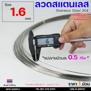 ลวดสแตนเลส ลวดม้วน ลวดเติม เกรด304 แบบม้วน 0.5 โล ขนาด 1.6 มิล