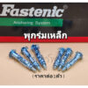 Fastenic ฟาสเท็นนิค ยี่ห้อคุณภาพ พุกร่มเหล็กชุบซิงค์ พุกยึดฝ้า สำหรับงานยิปซัม สั้น 38มม. / ยาว 48มม. (ราคาต่อ1ตัว)