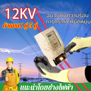 ถุงมือกันไฟดูด กันน้ำ กันไฟฟ้าแรงสูง 12 KV ถุงมือนิรภัย กันน้ำกันลื่นกันไฟฟ้าแรงสูง อุปกรณ์ช่วยช่างไฟให้ปลอดภัย