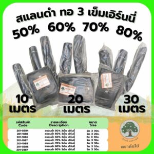 สแลนดำ 3เข็ม สแลนกรองแสง บังแดด 50% 60% 70% 80% หน้ากว้าง 2 ม. ยาว 10 -30 ม. เอิร์นนี่