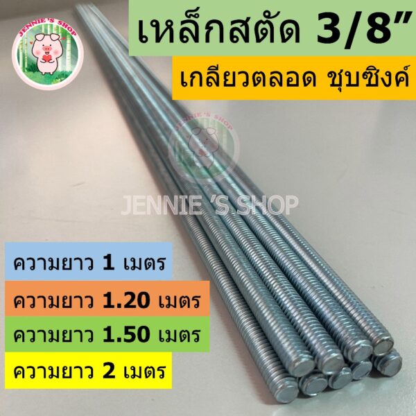 เหล็กสตัด 3/8" สตัดเกลียวตลอด เกลียวตลอด (ยาว 1-2 เมตร)