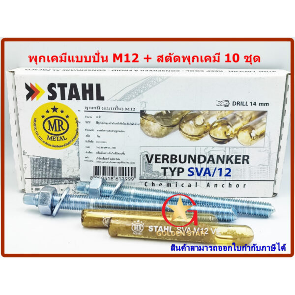 พุกเคมี พุ๊กเคมี แบบปั่น M12 พร้อม สตัดพุกเคมี M12x160 mm จำนวน 10 ชุด Chemical anchor  with stud