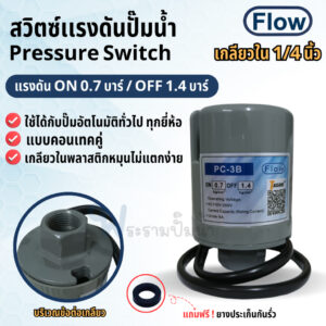 เพรสเชอร์สวิตซ์ ปั๊มน้ำอัตโนมัติ Flow 0.7-1.4 เกลียวใน 1/4 นิ้ว