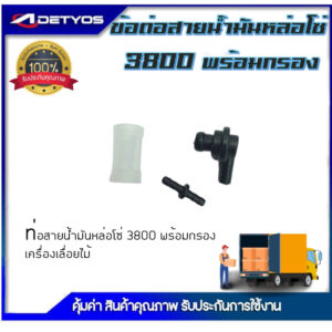 ADETYOS ข้อต่อสายน้ำมัน ท่อสายน้ำมันเลี้ยงโซ่ 3800 พร้อมกรอง เครื่องเลื่อยไม้