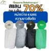 สแลน 70% หน้า4เมตร ทอ3เข็ม สั่งตัดความยาวตามต้องการ ตาข่ายกรองแสง สแลนกรองแสง กันแดด ทน เหนียว หนา สีเขียว สีดำ สีเงิน