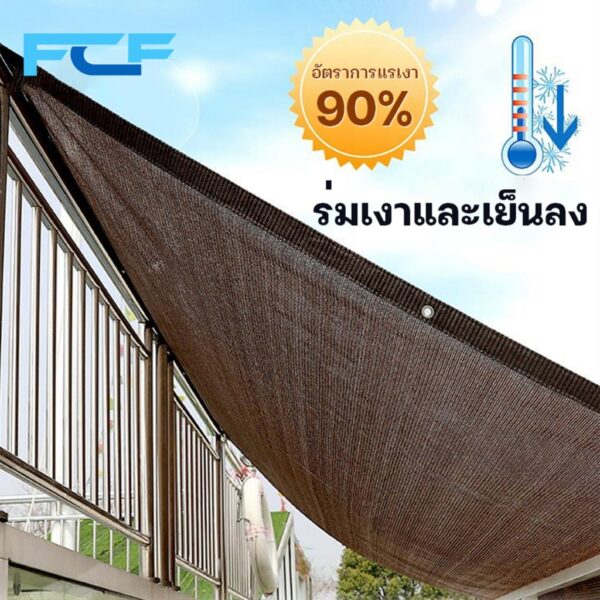 FCF พร้อมส่ง สแลนกรองแสง 90% ตาข่ายบังแดด ขนาด1x2/2X3/2X4/2X5เมตร (มีตาไก่) ตาข่ายกรองแสง กันแดด แสลนบังแดด