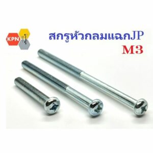 น็อต สกรู ตัวผู้  สกรูหัวกลม แฉก JP ขนาด M3   ยาว 6-100 มิล  Phillips Pan Head Machine Screw ชุบขาว