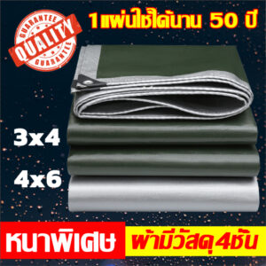 ผ้าใบกันแดดกันฝน ผ้าใบ PE มีตาไก่ กันน้ำ100% ขนาด 2x2 2x3 3x4 4x6 เมตร  ผ้าใบกันฝน ผ้าใบกันน้ำ