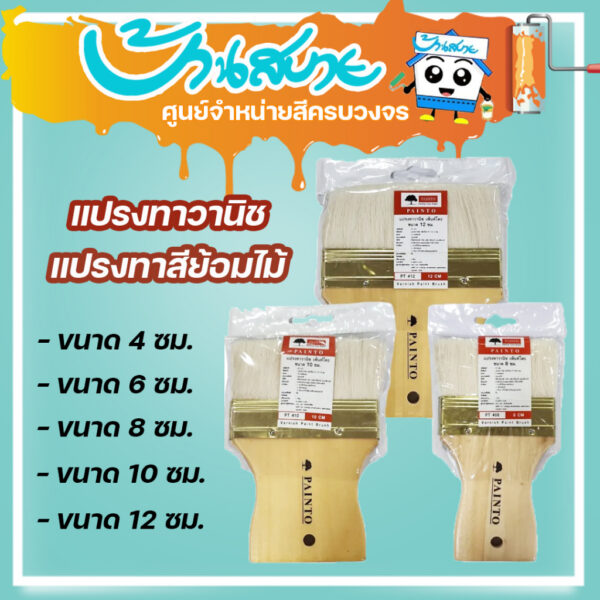 Painto แปรงวานิช สำหรับทาสีย้อมไม้ ขนาดขนยาว เหมาะกับทาแชล็ค มี 3 ขนาด