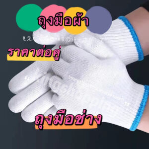 kingshopping（STB009)(ร้านไทย)  ถุงมือผ้าฝ้าย ทำสวน งานช่าง (เครื่องมือและอุปกรณ์ปรับปรุงบ้าน)