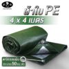 ม้า8ตัว ผ้าใบกันแดดกันฝน PE 4x4 แบบหนา 0.35 มิล ตาไก่รอบผืน 50 cm กันน้ำ100% ปูบ่อ กันสาด คลุมรถ หลังคา คลุมของ ฟลายชีท