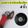 แผ่นยาง สําหรับเครื่องเจียร 100mm-4 นิ้ว พร้อมน็อตล็อค สําหรับเครื่องเจียรมุม