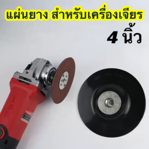 แผ่นยาง สําหรับเครื่องเจียร 100mm-4 นิ้ว พร้อมน็อตล็อค สําหรับเครื่องเจียรมุม