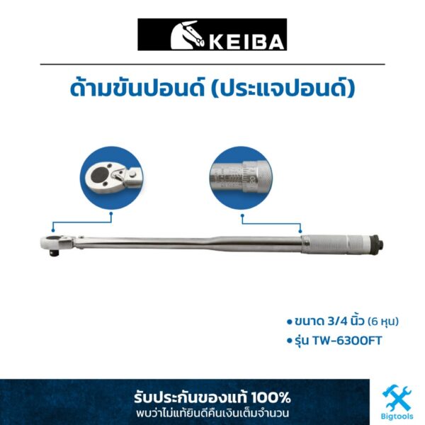 KEIBA : ด้ามขันปอนด์ (ประแจปอนด์) 3/4" (6 หุน) รุ่น TW-6300FT